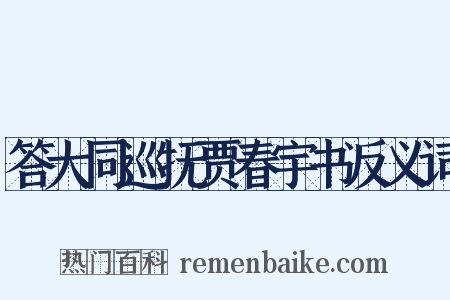 答大同巡抚贾春宇书反义词是什么意思的图片
